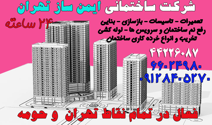 لوله کشی ساختمان تهران